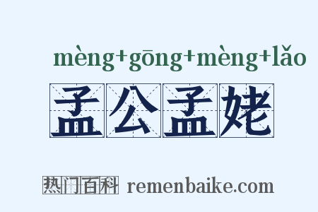 孟公孟姥是什么意思的图片